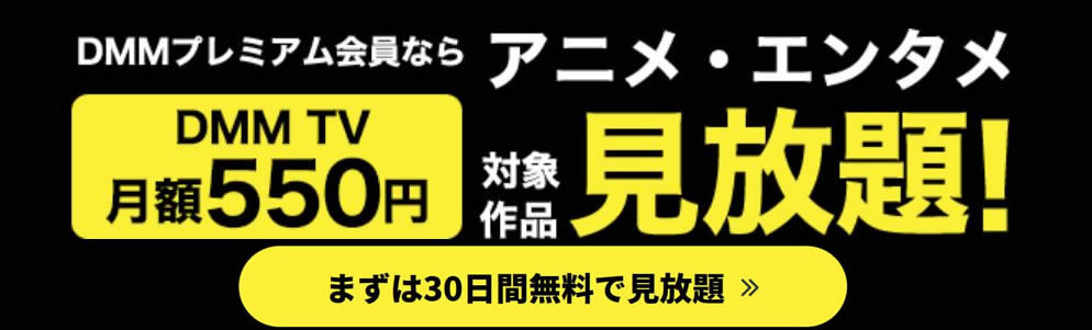 DMMプレミアム 初回14日間無料体験実施中!