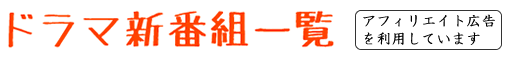 ドラマ新番組一覧